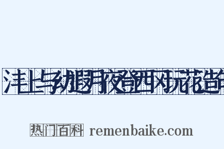 沣上与幼遐月夜登西冈玩花造句是什么意思的图片
